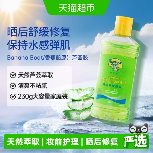 香蕉船保湿修复芦荟胶230g防晒霜