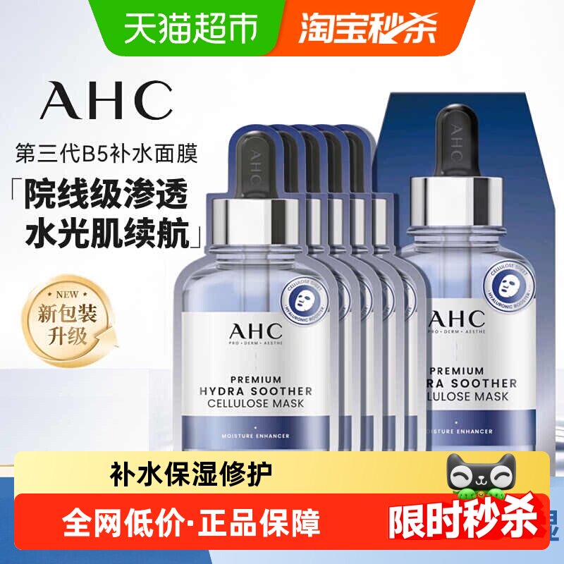 【下拉享优惠】AHC韩国第三代B5玻尿酸面膜深层补水保湿舒缓3盒