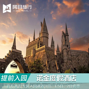 北京环球影城门票酒店套餐 诺金度假酒店 提前1小时入园 亲子套票