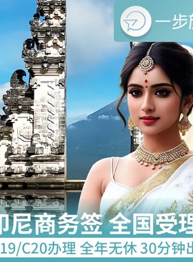 印度尼西亚·商务签证·全国送签·印尼商务签证旅游签证60天停留一年多次简化电子签全国受理C20C19C18C17