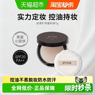 ETVOS悦朵丝矿物蜜粉饼控油持久定妆防水7g 下拉淘金币优惠