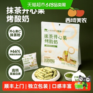 【顺丰上门】西域美农欧若姆抹茶开心果烤酸奶高钙鲜乳条奶片奶条