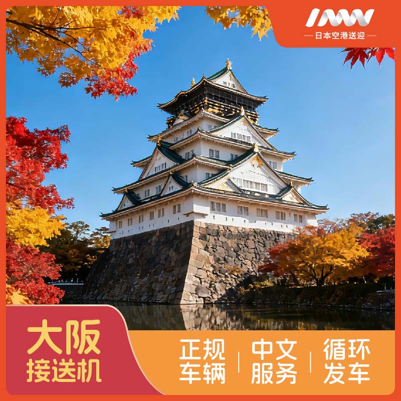 【同行搭子】双人出游必备（日本接送机/大阪接送机/关西接送机）
