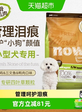 NowFresh小型犬全犬粮无谷四叶草助消化淡泪痕狗粮小犬适用12lb