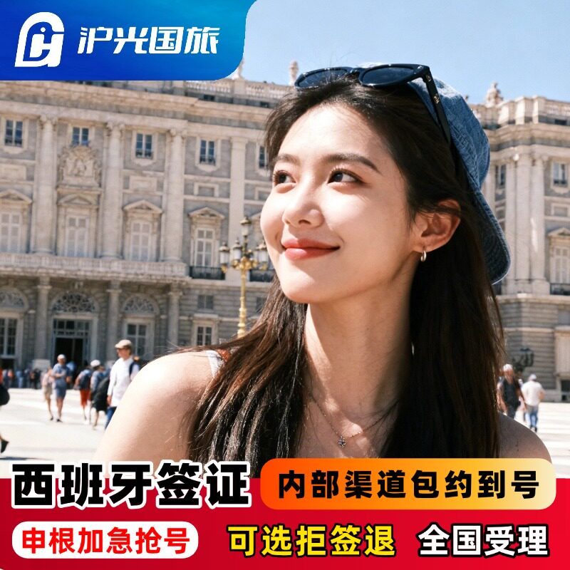 西班牙·旅游签证·上海送签·仅约号·【内部抢号渠道】全国办理欧洲申根签证单次多次旅行商务探亲全国有号