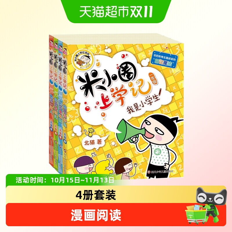 米小圈上学记一年级 套装4册 少儿拼音读物儿童漫画书 正版书籍
