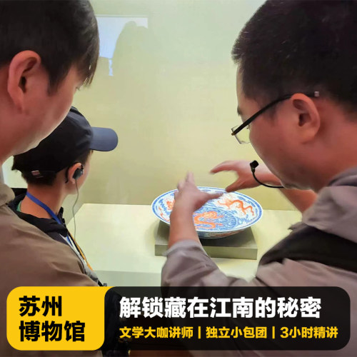 苏州博物馆讲解一日游