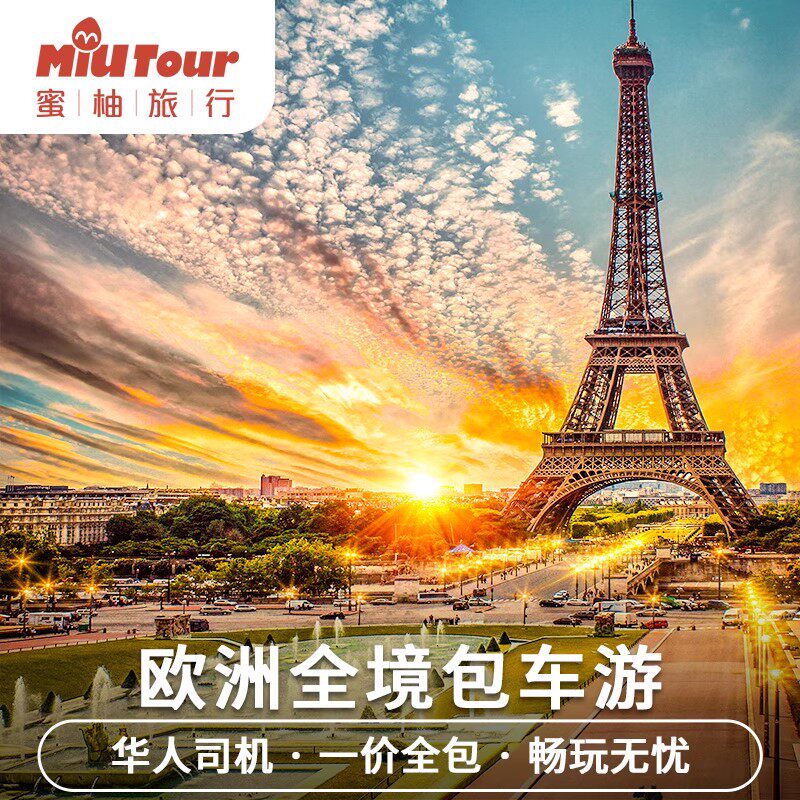 欧洲包车法国英国意大利瑞士德国西班牙北欧冰岛芬兰瑞士中文包车