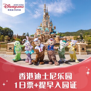 [香港迪士尼乐园-1日门票+提早入园证(无需预约)]官方特惠极速出票扫码入园