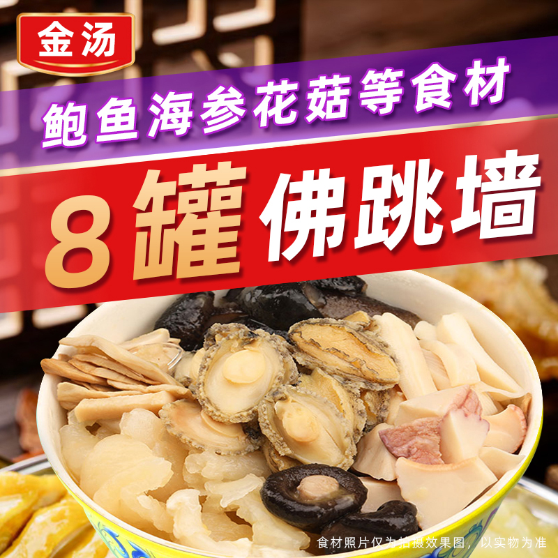 金汤佛跳墙250g8罐开罐即食鲍鱼捞饭海鲜食材炖盅罐海参