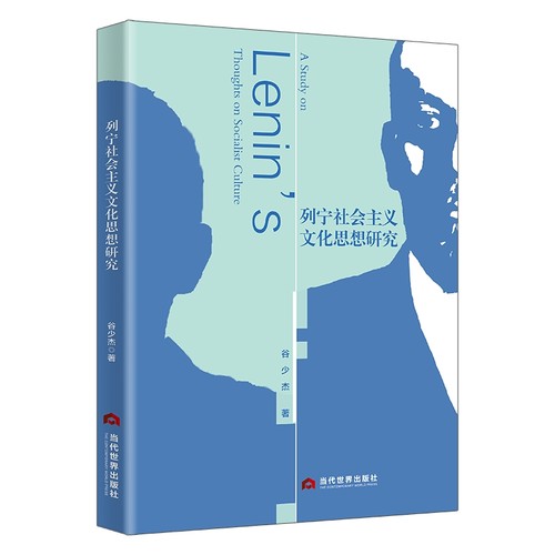 RT正版 列宁社会主义文化思想研究9787509019153 谷少杰当代世界出版社图书书籍