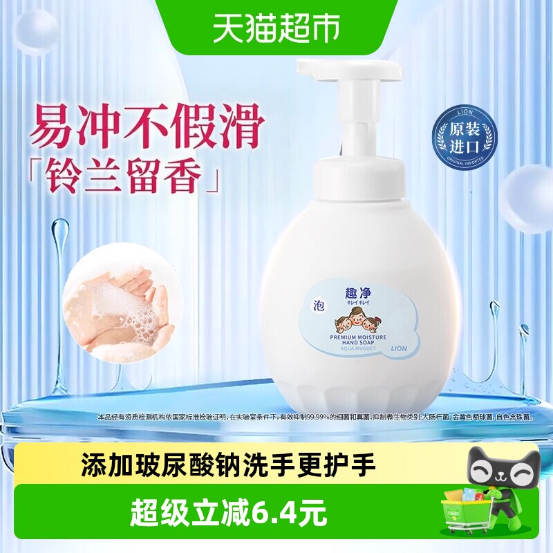狮王趣净泡沫抑菌洗手液水雾铃兰保湿护手玻尿酸水润洗手液
