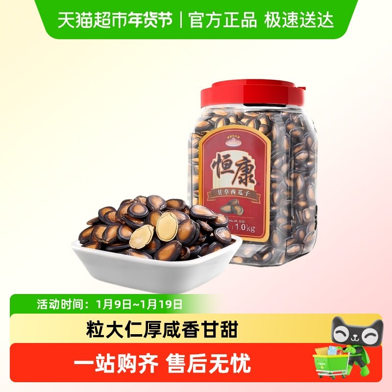 恒康甘草味西瓜子大桶装大片黑瓜子颗粒完整休闲零食炒货年货小吃