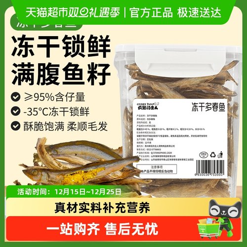 宠物冻干多春鱼小鱼干猫零食