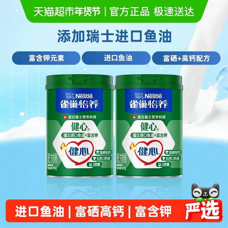 【下拉领优惠】雀巢怡养健心鱼油富硒高钙中老年营养奶粉800g*2罐
