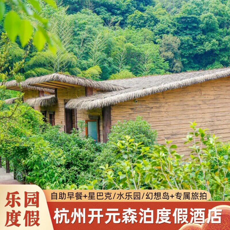 杭州开元森泊度假酒店1晚含早+森泊幻想岛/水乐园/下午茶+BOB森友会+旅拍