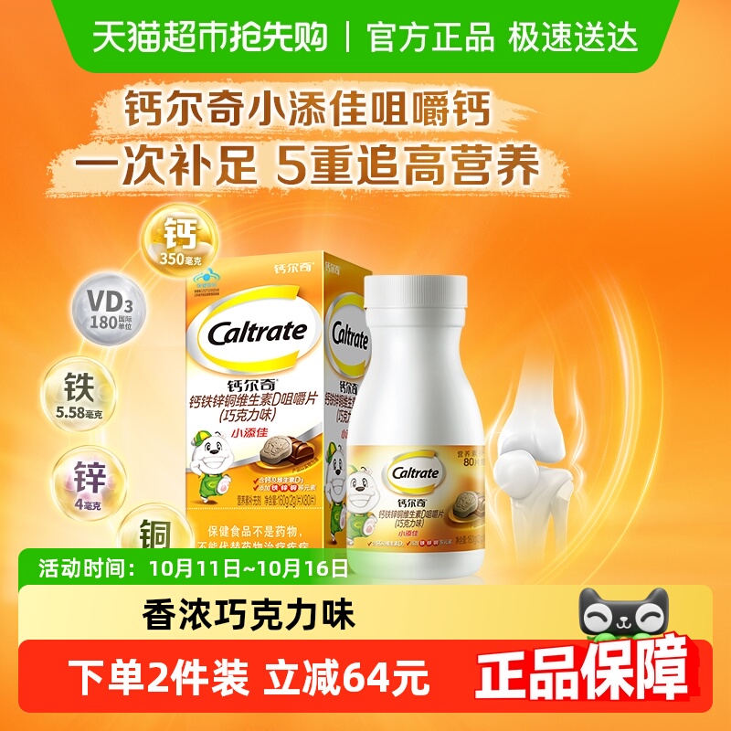 钙尔奇小添佳咀嚼片(巧克力味)宝宝儿童青少年维生素D3补钙