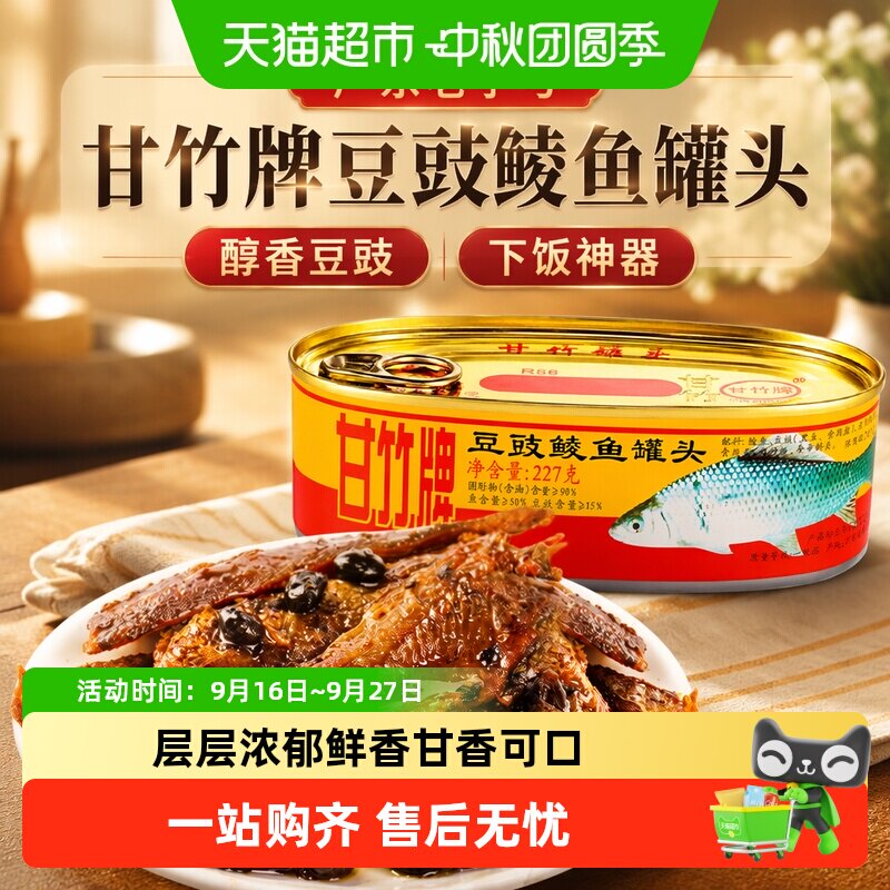 甘竹牌豆豉鲮鱼罐头开罐即食图片