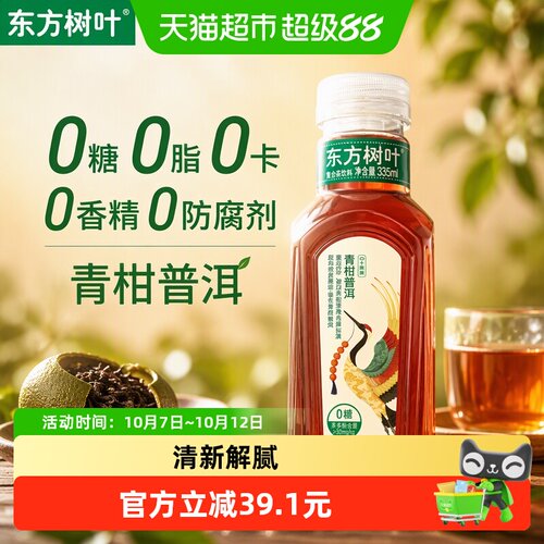 农夫山泉东方树叶青柑茶香醇厚
