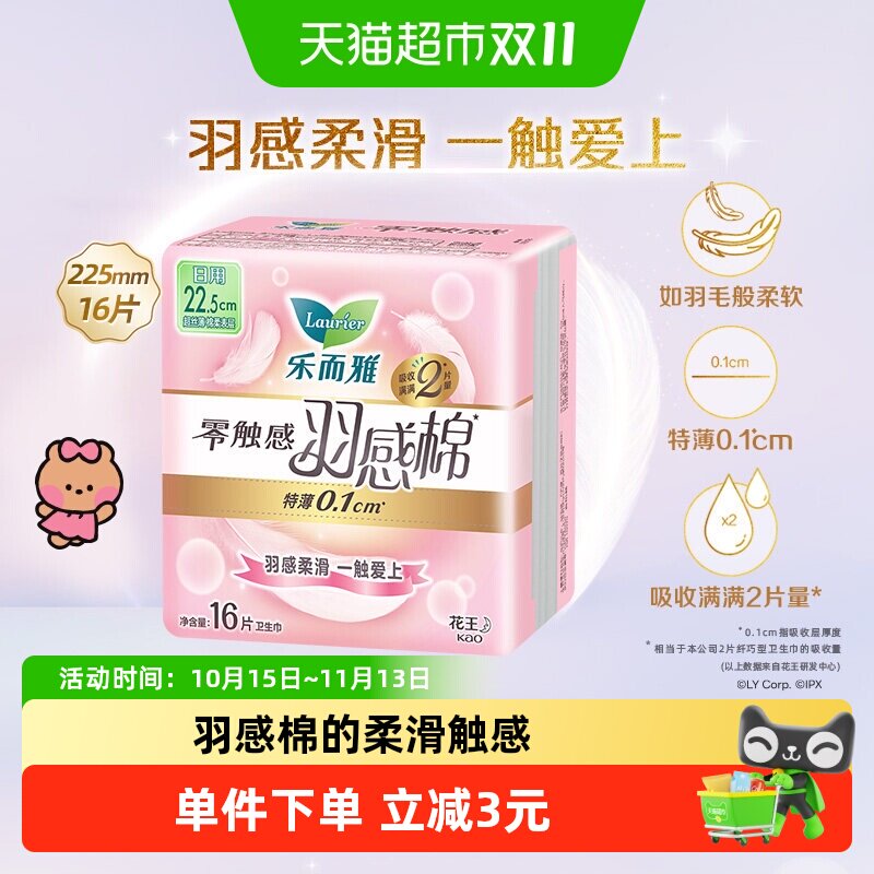花王乐而雅卫生巾零触感羽感棉超薄22.5cm护翼型日用姨妈巾