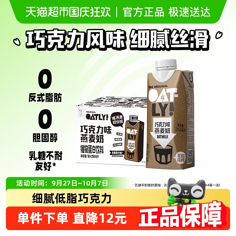 OATLY巧克力味燕麦奶250ml×18瓶