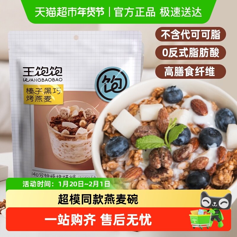 王饱饱榛子黑巧水果坚果燕麦片100g高纤即食冲饮营养谷物麦片早餐,咖啡/麦片/冲饮,水果/坚果混合麦片,淘宝优惠券,粉丝福利购,淘宝优惠卷