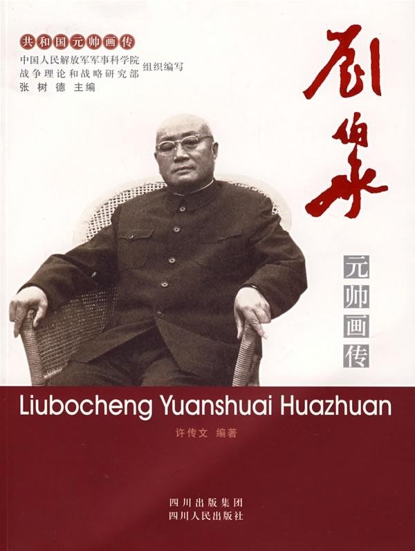 【正版】共和国元帅画传 刘伯承元帅画传 许传文