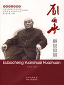 帅画传 2007 正版 川人民出版 元 978722007451 社 新书