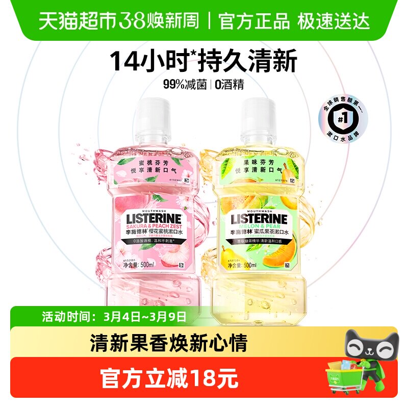 李施德林樱花蜜桃清新口气减少细菌口腔异味漱口水男女 - 天猫超市出品