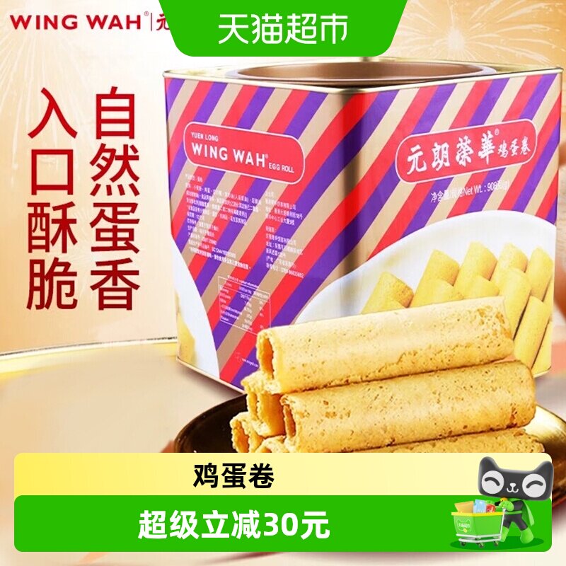 香港元朗荣华手工鸡蛋卷休闲食品饼干糕点零食早餐手信礼盒