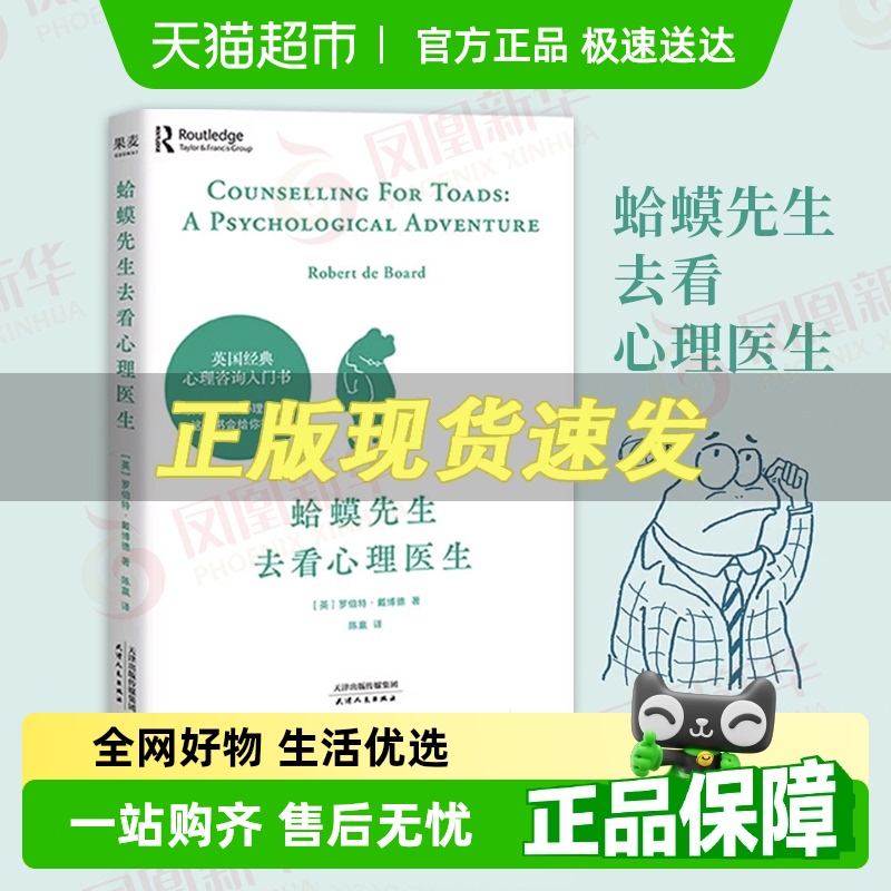 包邮蛤蟆先生去看心理医生 英国经典心理咨询入门书励志新华书店
