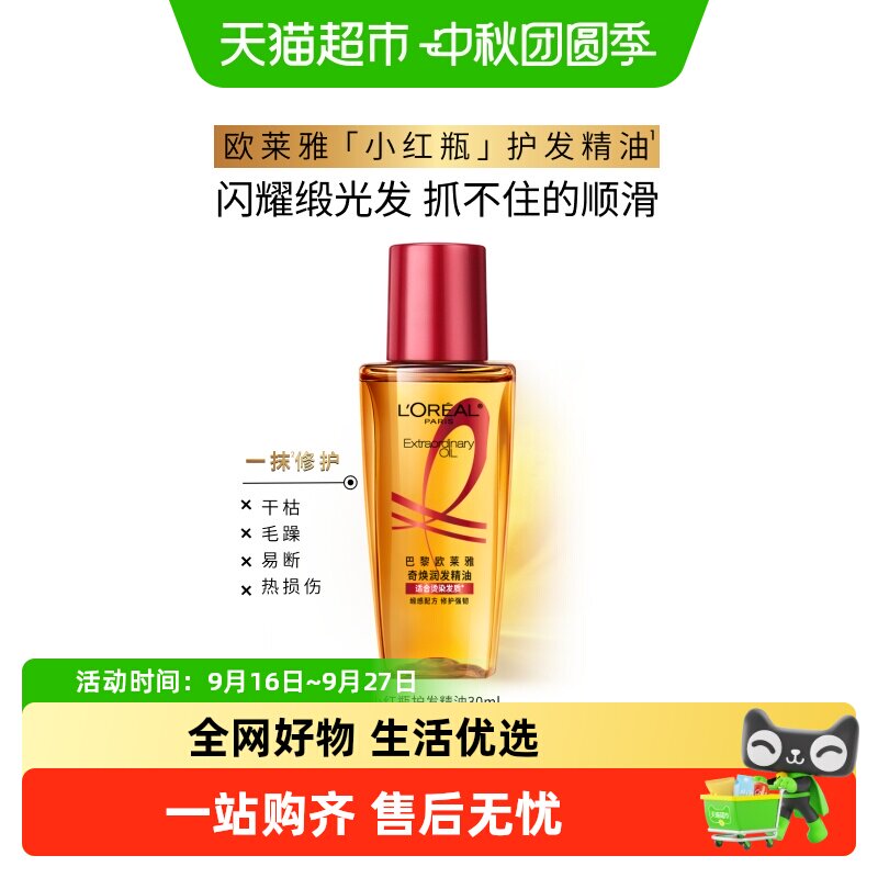 欧莱雅护发精油小红瓶发油改善修护干枯发柔顺顺滑烫染受损 莱滑实拍商品图
