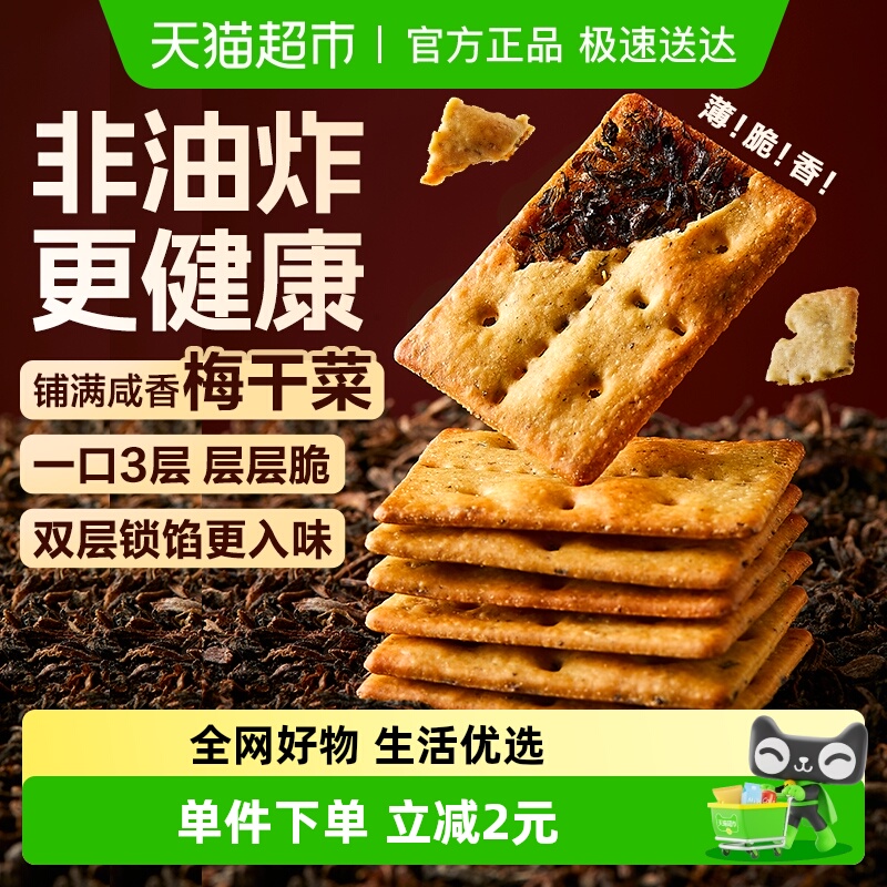 良品铺子梅干菜薄脆饼干160g办公室早代餐咸味烧饼小吃食品零食