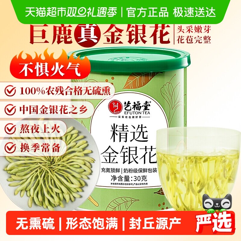 艺福堂茶叶金银花茶花草茶嗓子干痒上火老师泡水喝搭胎菊花枸杞