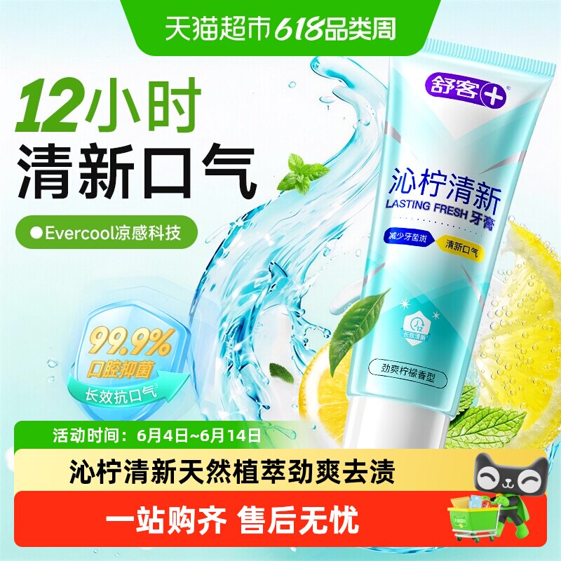 舒客沁柠清新牙膏青春期果味去黄去口气含氟初高中劲爽清凉男女用