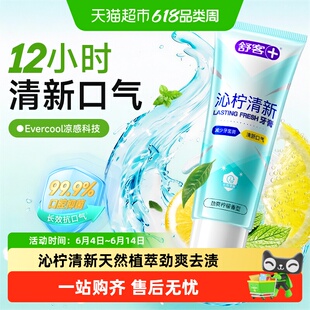 舒客沁柠清新牙膏青春期果味去黄去口气含氟初高中劲爽清凉男女用