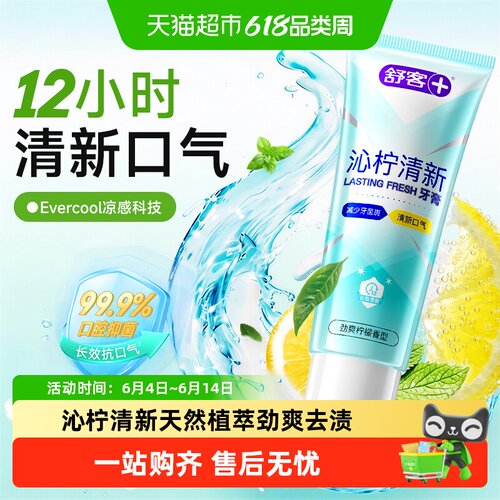 舒客青春期沁柠沁爽清新口气牙膏