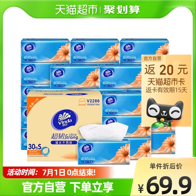 【超定制】维达加量不加价超韧抽纸3层110抽24+6包S码纸巾整箱3层