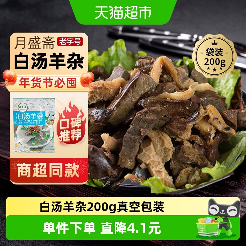 月盛斋中华老字号年货熟食礼盒清真过节送礼送长辈白汤羊杂200g