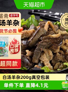 月盛斋白汤羊杂熟食200g×1袋