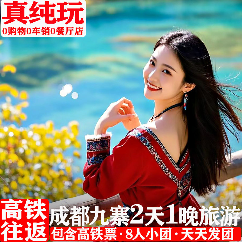 成都九寨沟纯玩小团2天
