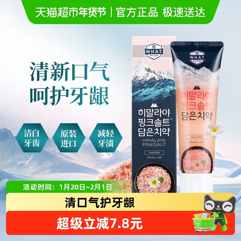 LG竹盐韩国进口喜马拉雅粉盐牙膏清幽花香清新口气洁白牙齿护龈,洗护清洁剂/卫生巾/纸/香薰,牙膏,淘宝优惠券,粉丝福利购,淘宝优惠卷