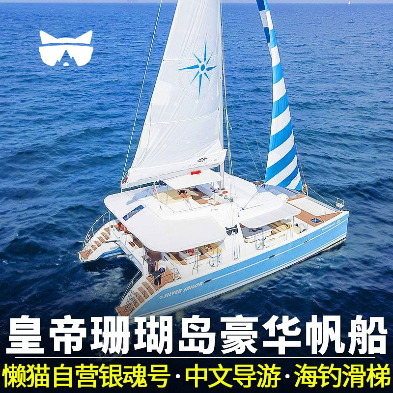 懒猫旅行普吉岛出海一日游皇帝珊瑚蜜月岛包船海钓浮潜水帆船泰国