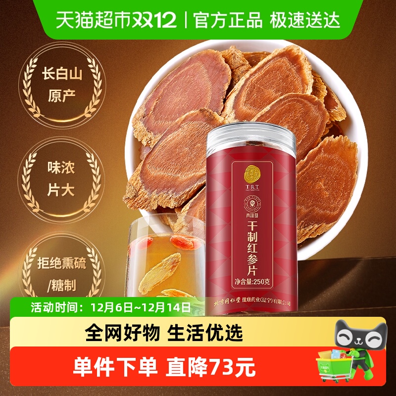 北京同仁堂干制红参片