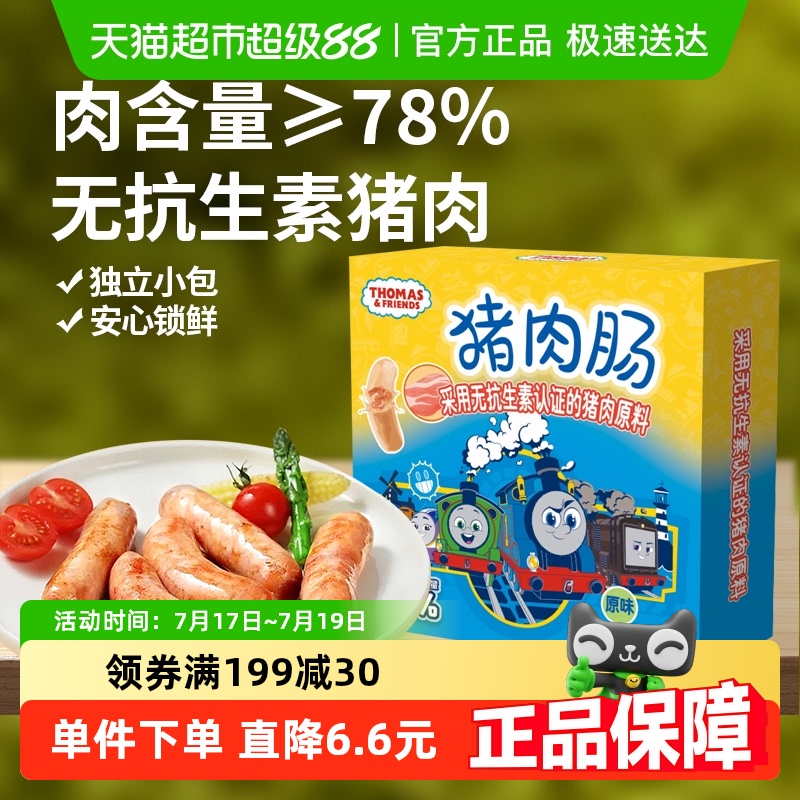 托马斯原味猪肉肠宝宝零食火腿肠儿童肉肠即食解馋香肠烤肠 - 封面