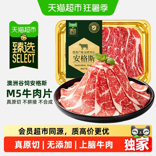 猫超臻选澳洲安格斯M5牛肉片原切