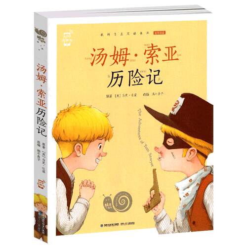 汤姆索亚历险记正版彩图注音版小学生蜗牛小书坊有声读物图书童书马克吐温的旅行作品全套全集图画故事绘会汇壳原著六年级下册