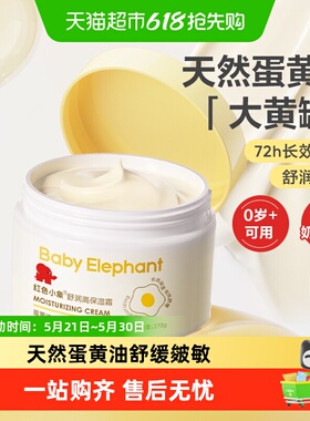 红色小象儿童面霜婴儿润肤乳宝宝霜补水保湿滋润大黄罐蛋黄霜