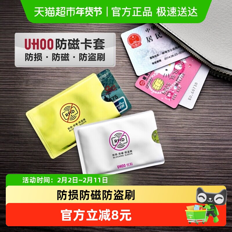 UHOO/优和防消磁卡套防盗刷抗干扰银行卡IC卡交通公交身份证保
