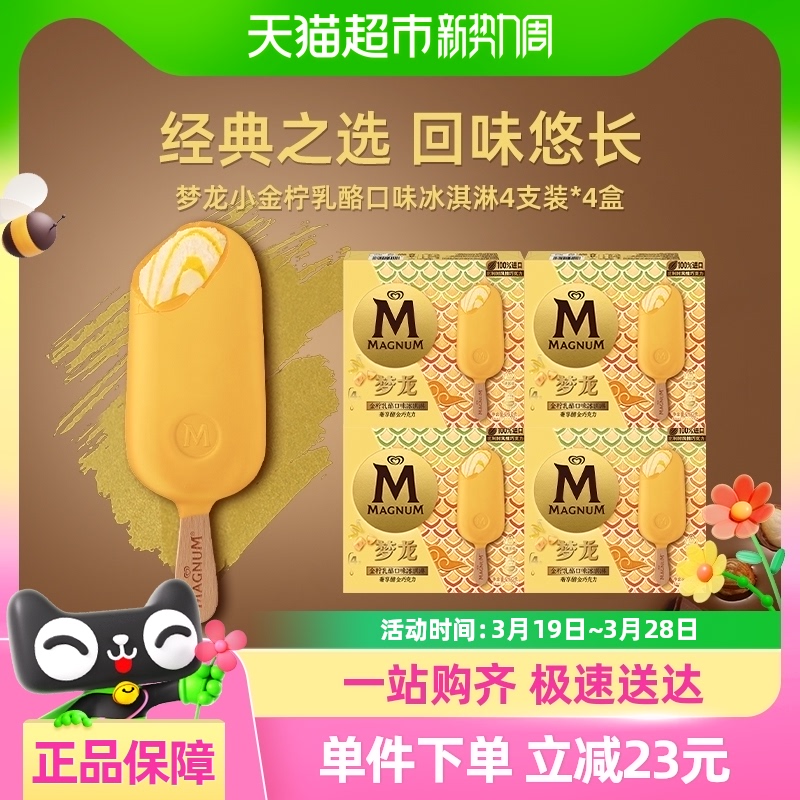 和路雪梦龙小金柠乳酪冰淇淋雪糕甜品冷饮4盒共16支
